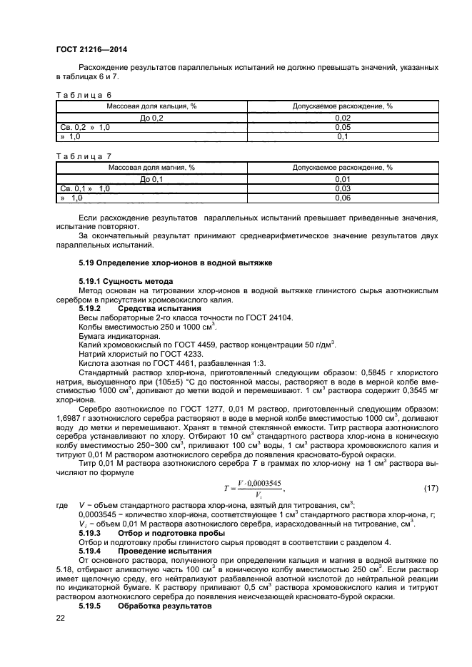 ГОСТ 21216-2014,  25.