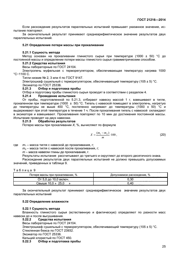 ГОСТ 21216-2014,  28.