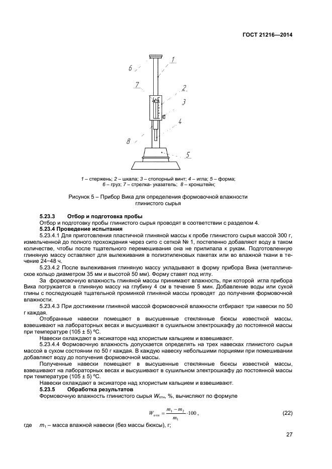 ГОСТ 21216-2014,  30.