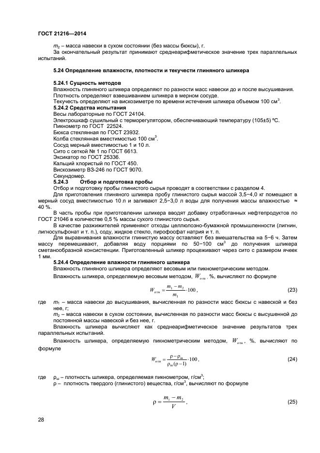 ГОСТ 21216-2014,  31.