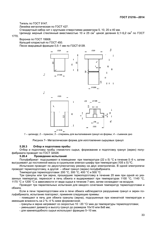 ГОСТ 21216-2014,  36.
