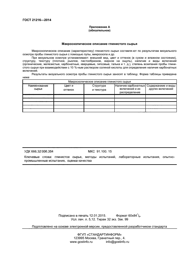 ГОСТ 21216-2014,  43.