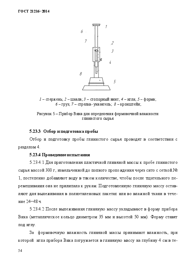 ГОСТ 21216-2014,  58.