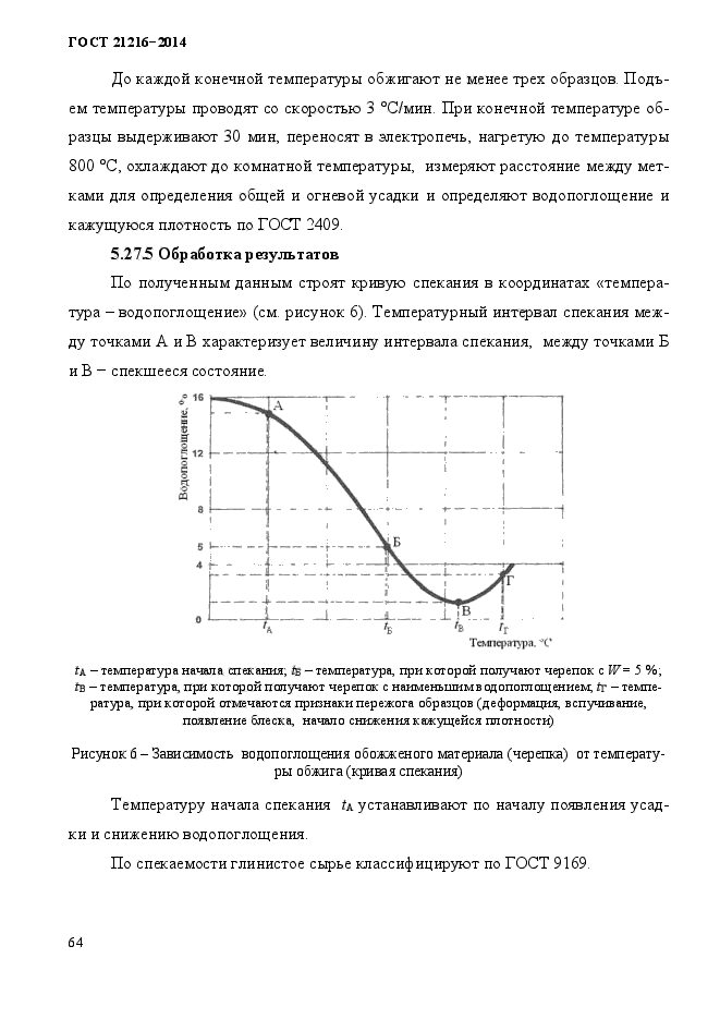 ГОСТ 21216-2014,  68.