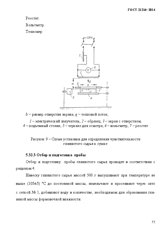 ГОСТ 21216-2014,  79.