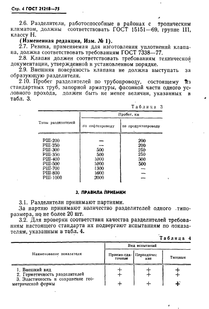 ГОСТ 21218-75,  5.