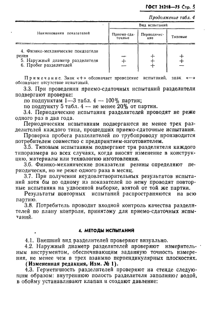 ГОСТ 21218-75,  6.