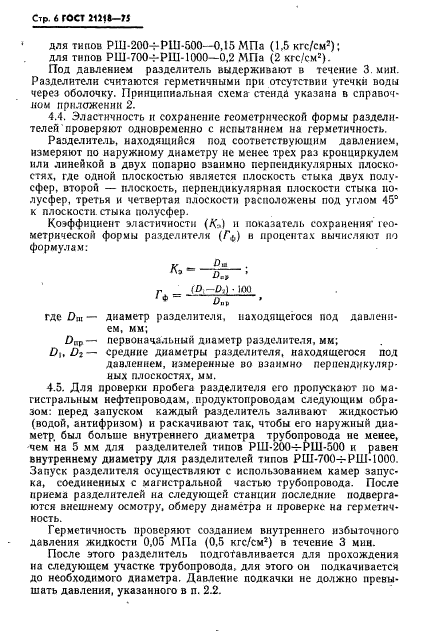 ГОСТ 21218-75,  7.