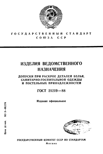 ГОСТ 21219-88,  1.