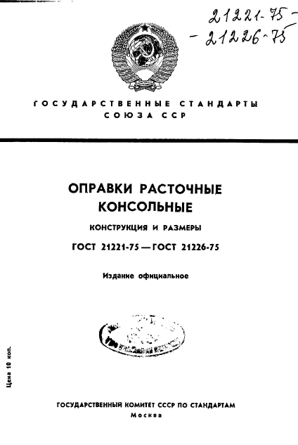 ГОСТ 21221-75,  1.