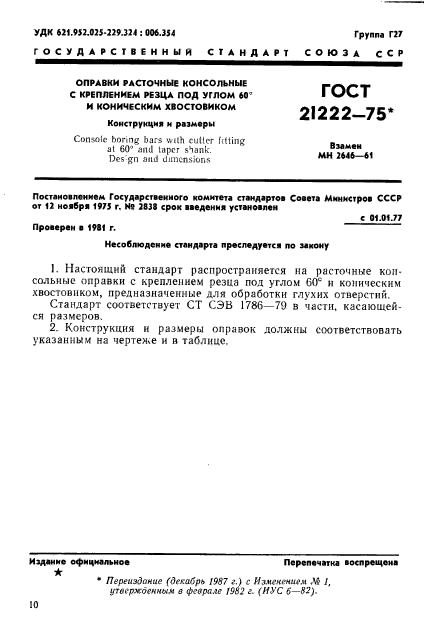 ГОСТ 21222-75,  1.