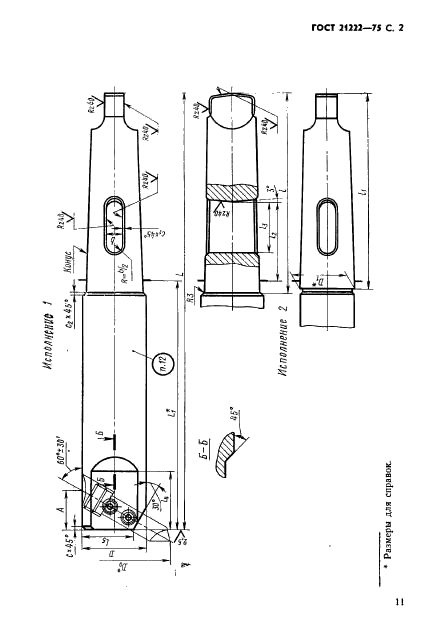 ГОСТ 21222-75,  2.
