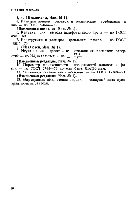 ГОСТ 21222-75,  7.