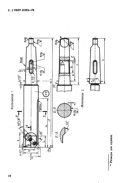 ГОСТ 21223-75,  2.