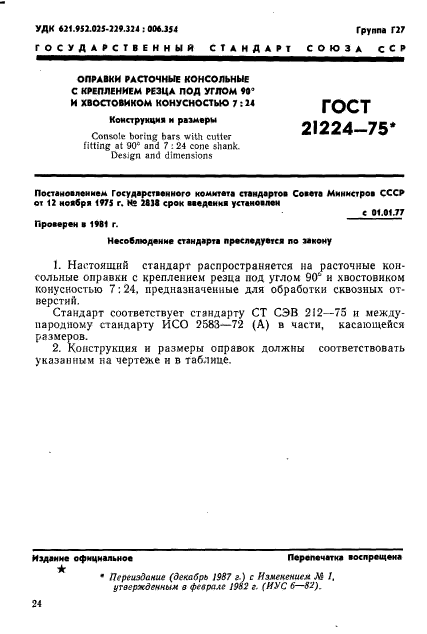 ГОСТ 21224-75,  1.