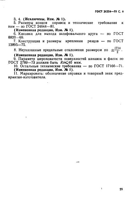 ГОСТ 21224-75,  6.