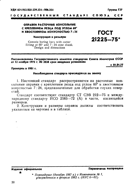 ГОСТ 21225-75,  1.