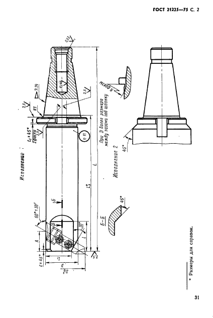 ГОСТ 21225-75,  2.