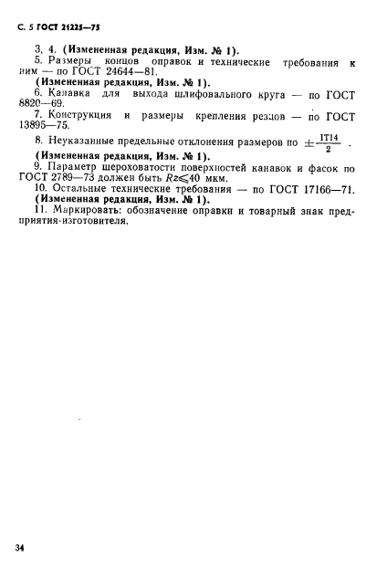 ГОСТ 21225-75,  5.