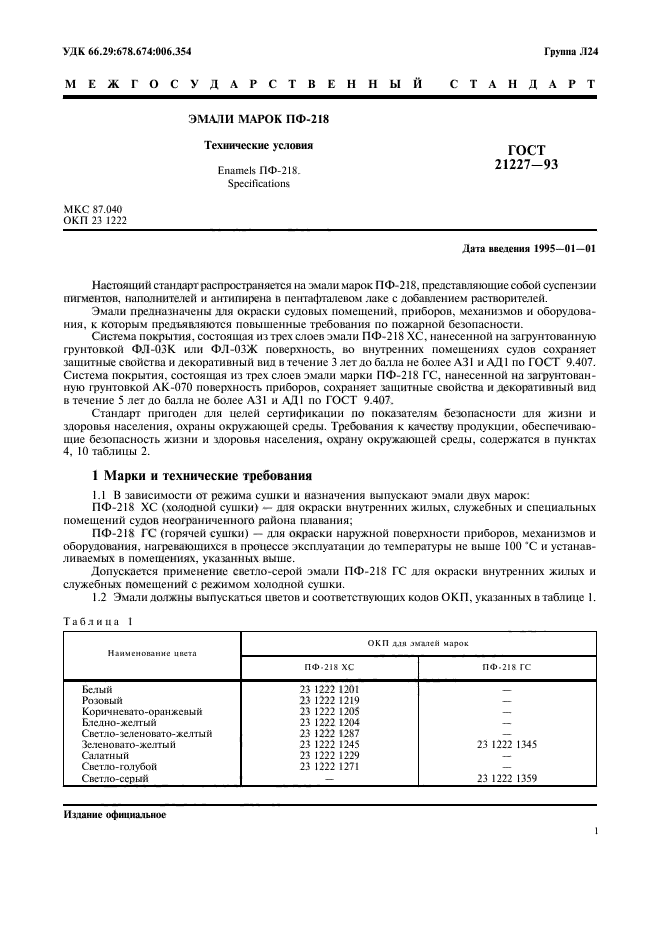 ГОСТ 21227-93,  3.