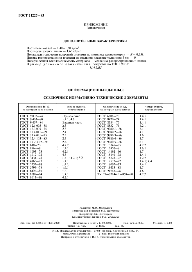 ГОСТ 21227-93,  8.