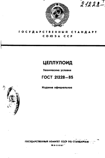 ГОСТ 21228-85,  1.