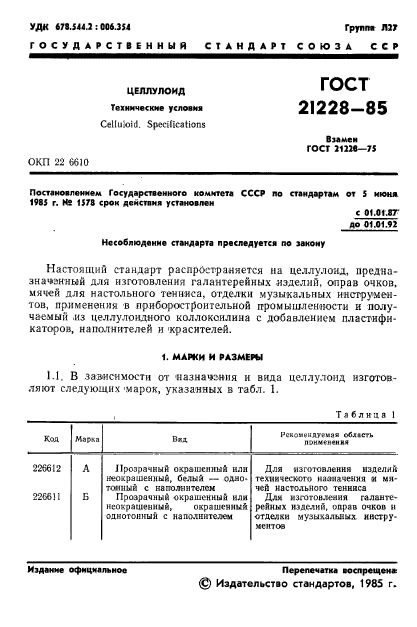 ГОСТ 21228-85,  3.