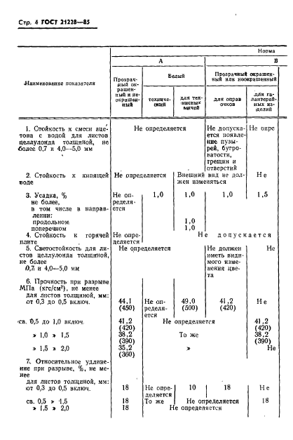 ГОСТ 21228-85,  6.