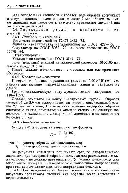 ГОСТ 21228-85,  12.