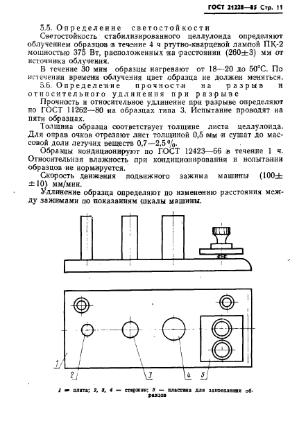 ГОСТ 21228-85,  13.