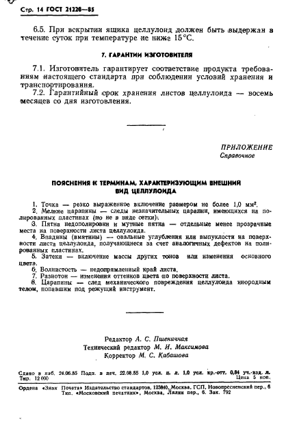 ГОСТ 21228-85,  16.