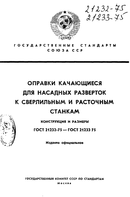 ГОСТ 21232-75,  1.