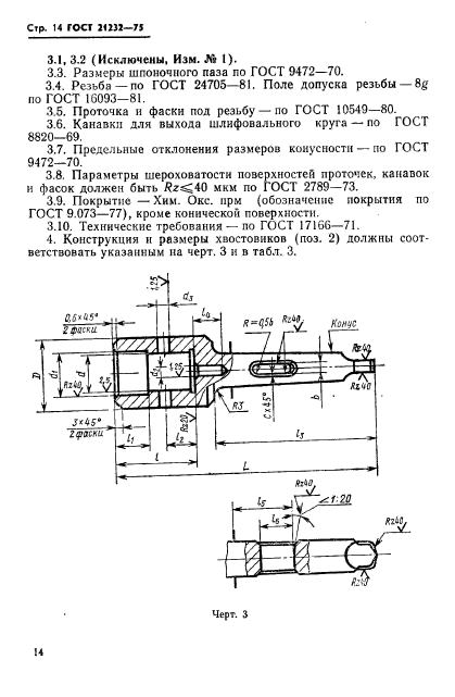 ГОСТ 21232-75,  15.