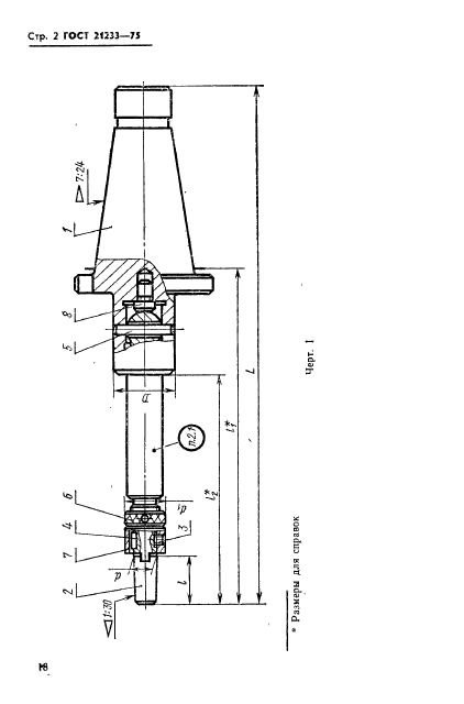 ГОСТ 21233-75,  2.