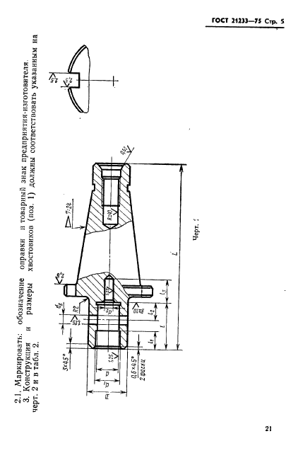 ГОСТ 21233-75,  5.