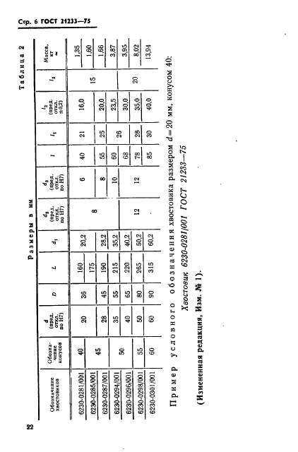 ГОСТ 21233-75,  6.