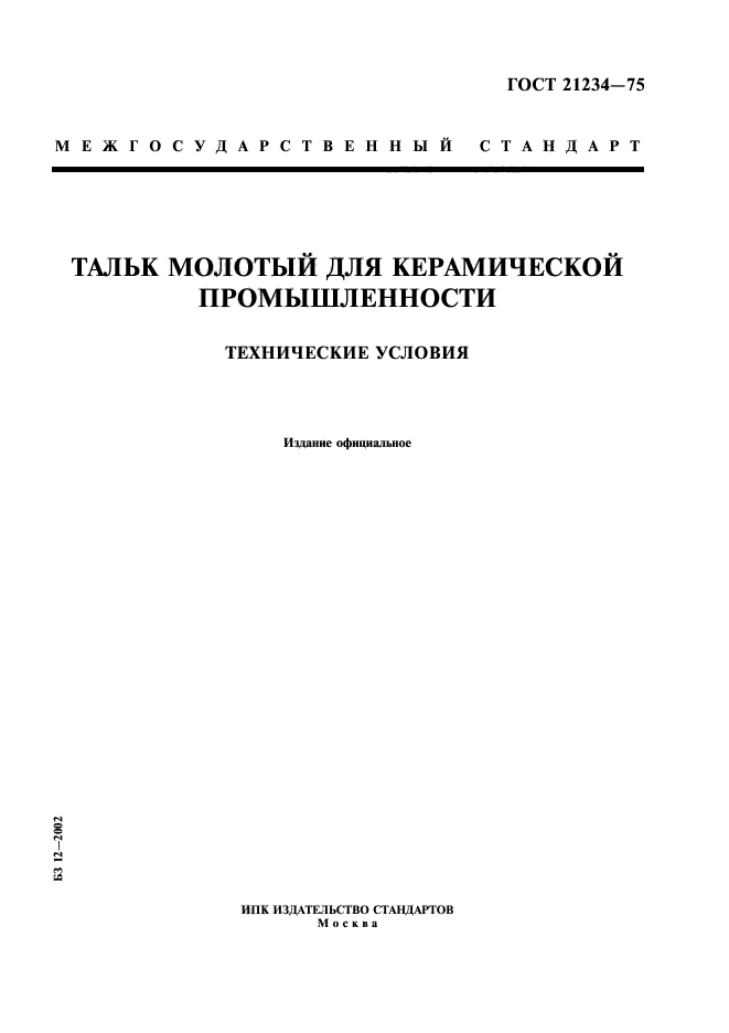 ГОСТ 21234-75,  1.