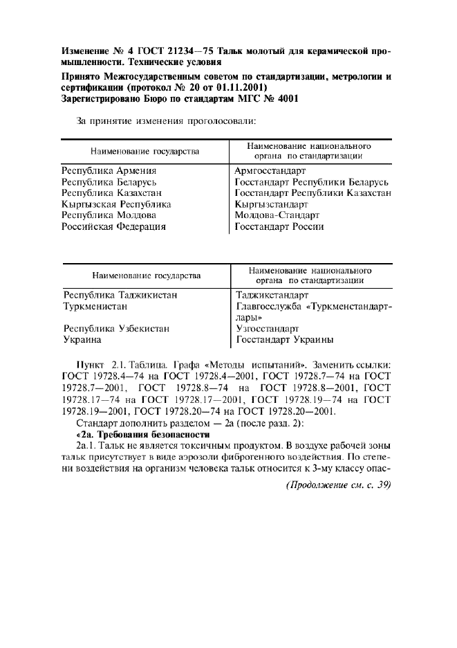 ГОСТ 21234-75,  7.