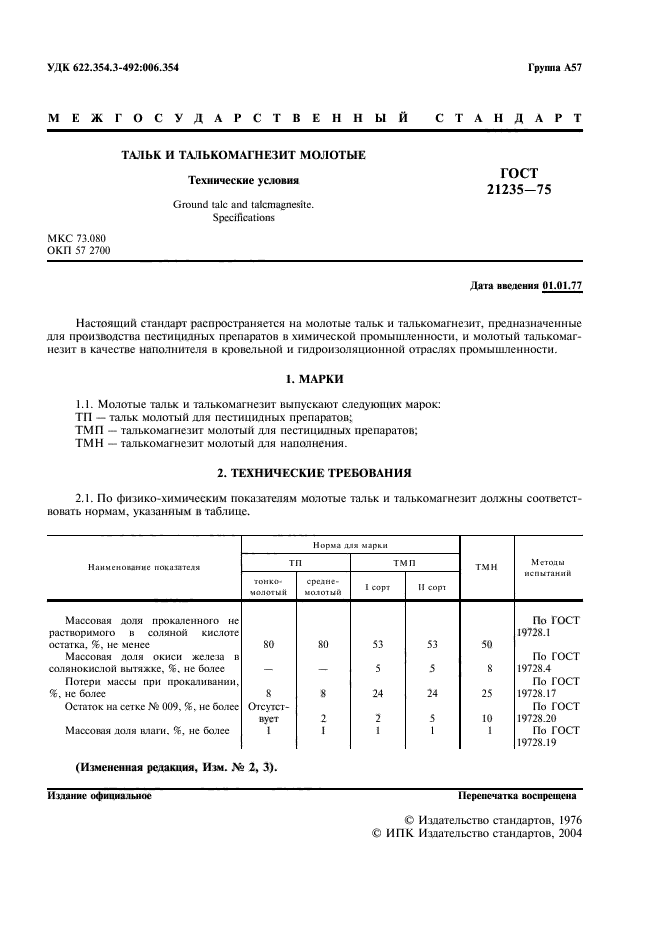 ГОСТ 21235-75,  2.