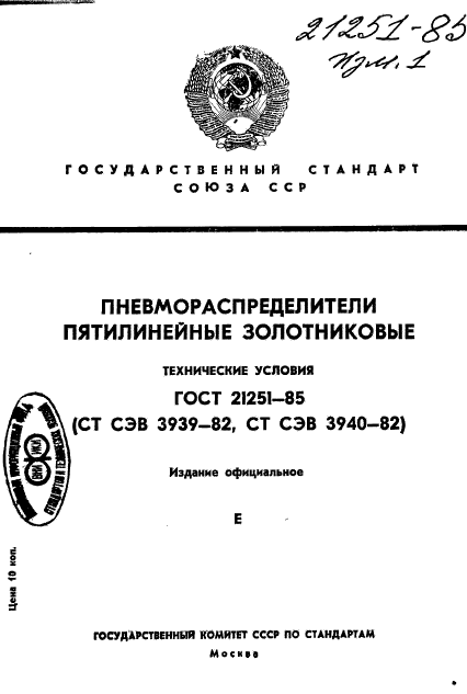 ГОСТ 21251-85,  1.