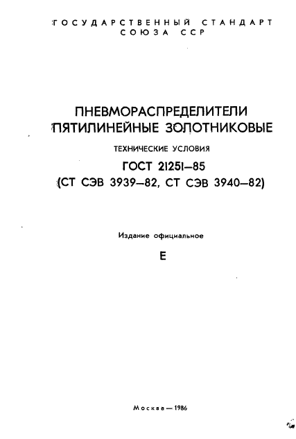 ГОСТ 21251-85,  3.