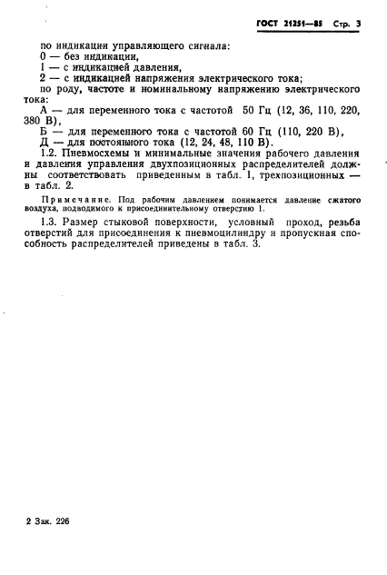 ГОСТ 21251-85,  6.