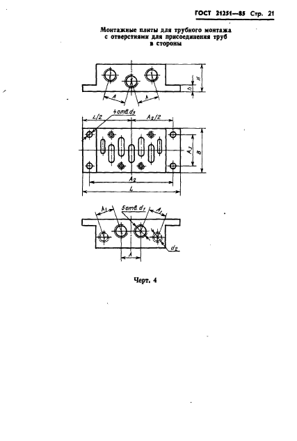 ГОСТ 21251-85,  24.