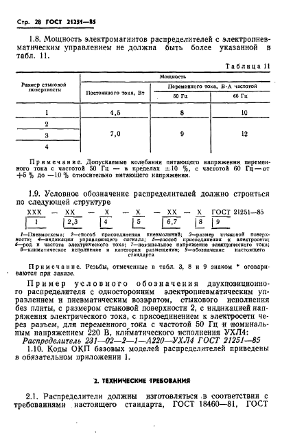 ГОСТ 21251-85,  31.