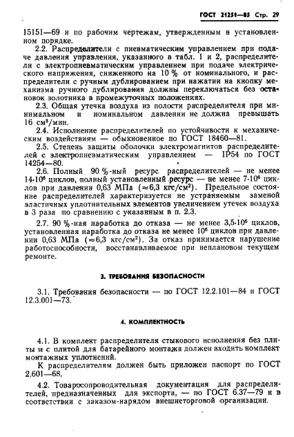 ГОСТ 21251-85,  32.