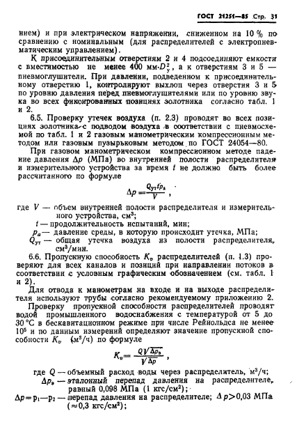 ГОСТ 21251-85,  34.