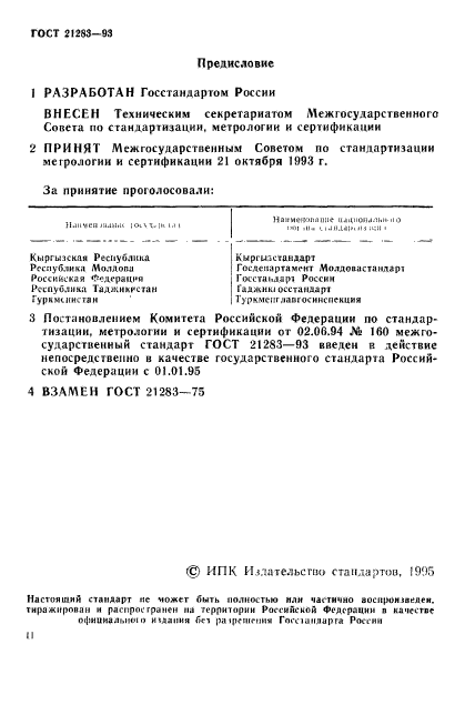 ГОСТ 21283-93,  2.