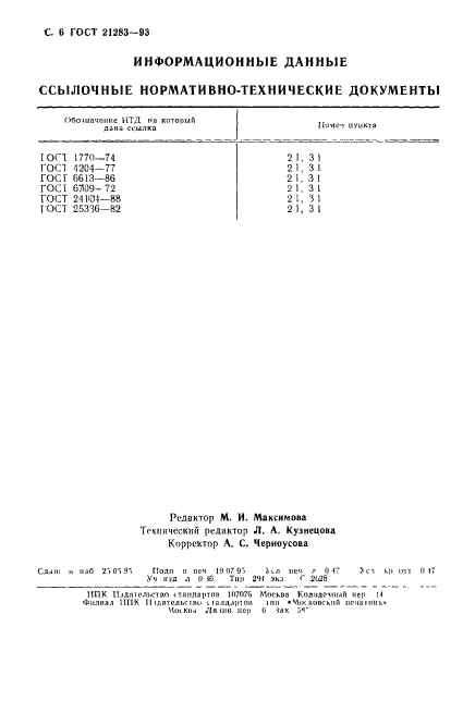 ГОСТ 21283-93,  8.