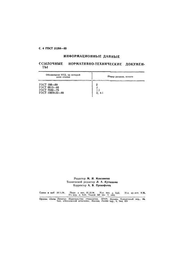 ГОСТ 21284-93,  6.