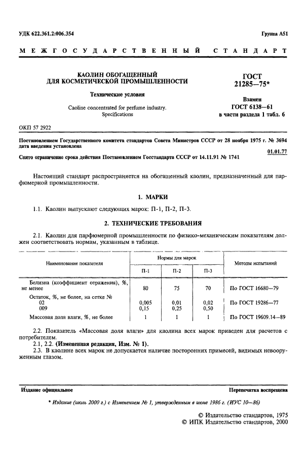 ГОСТ 21285-75,  2.